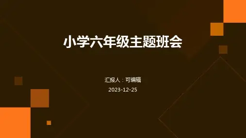 努力奋斗,追逐梦想 ,小学六年级主题班会ppt