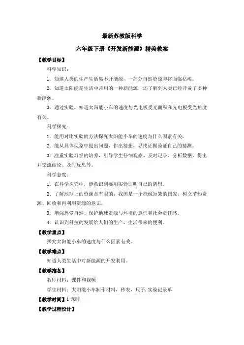 最新苏教版科学六年级下册《开发新能源》精美教案