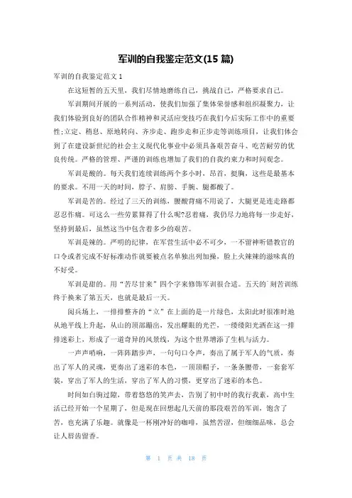 军训的自我鉴定范文(15篇)