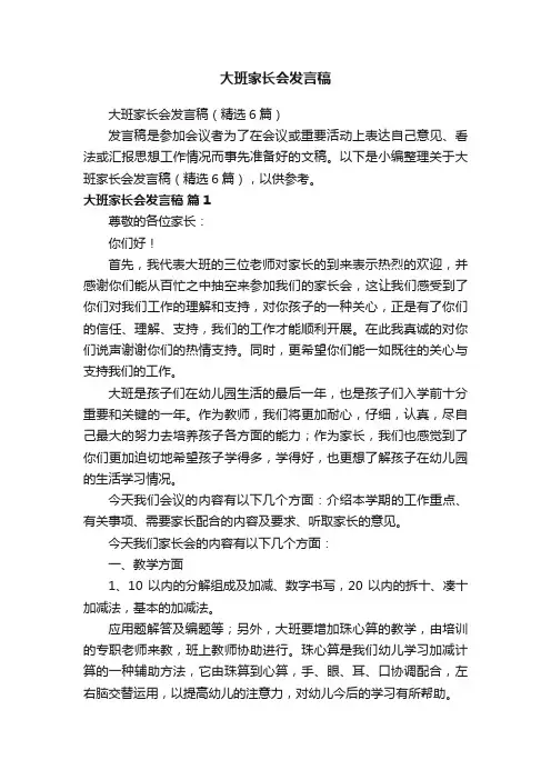 大班家长会发言稿（精选6篇）