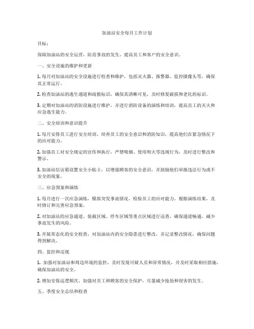 加油站安全每月工作计划