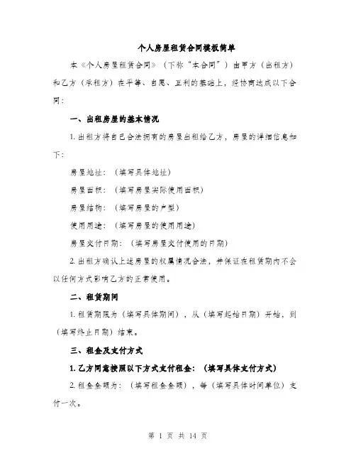 个人房屋租赁合同模板简单(5篇)