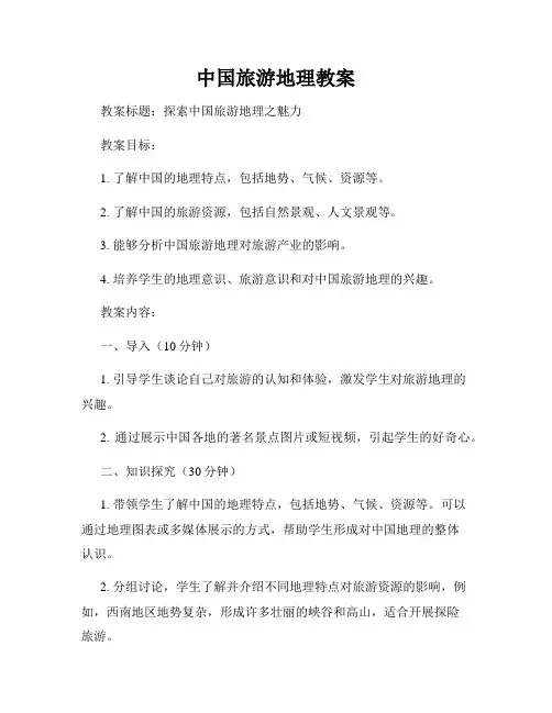 中国旅游地理教案