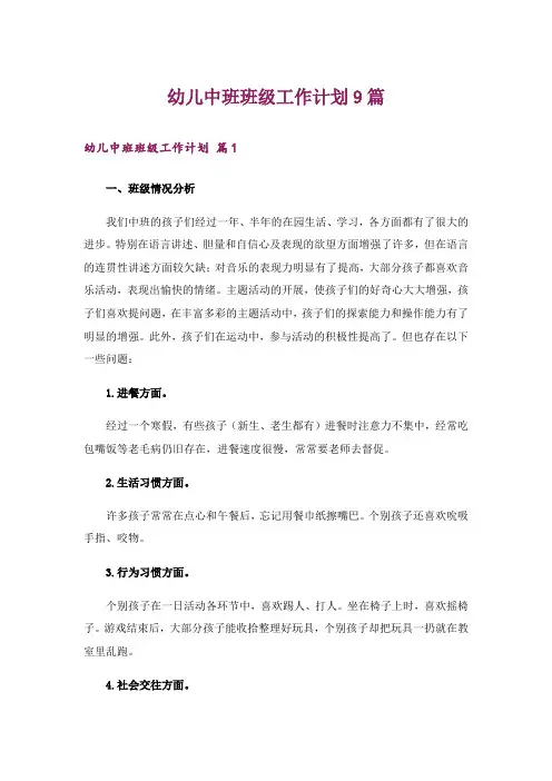 幼儿中班班级工作计划9篇