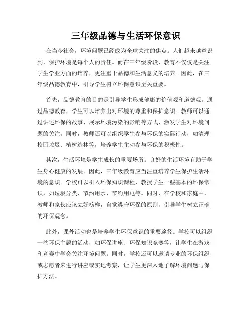 三年级品德与生活环保意识