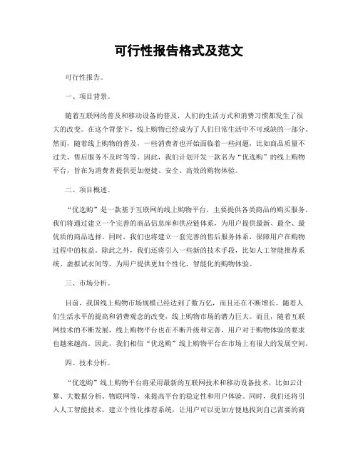 可行性报告格式及范文