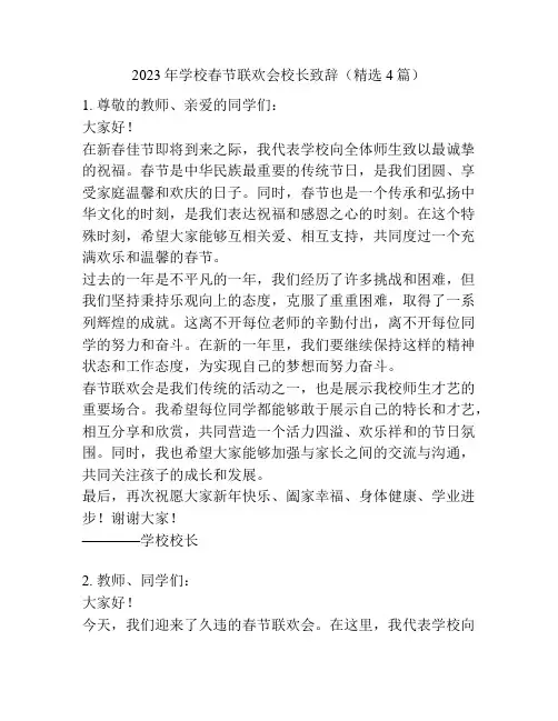 2023年学校春节联欢会校长致辞(精选4篇)