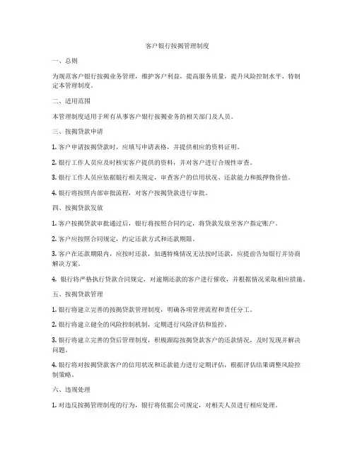 客户银行按揭管理制度