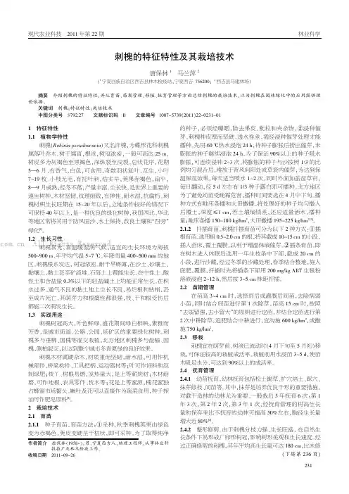刺槐的特征特性及其栽培技术