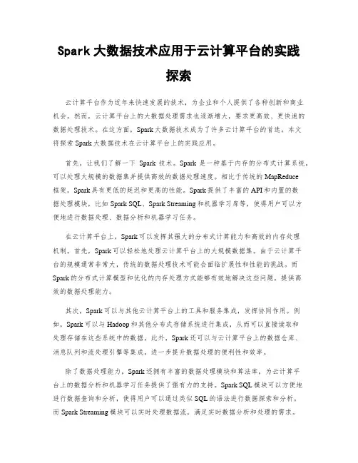 Spark大数据技术应用于云计算平台的实践探索