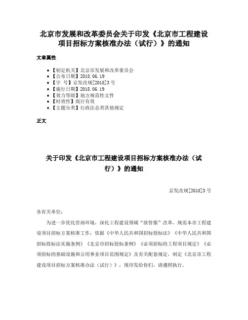 北京市发展和改革委员会关于印发《北京市工程建设项目招标方案核准办法（试行）》的通知