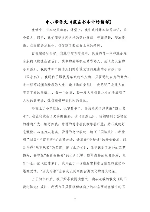 中小学作文《藏在书本中的精彩》