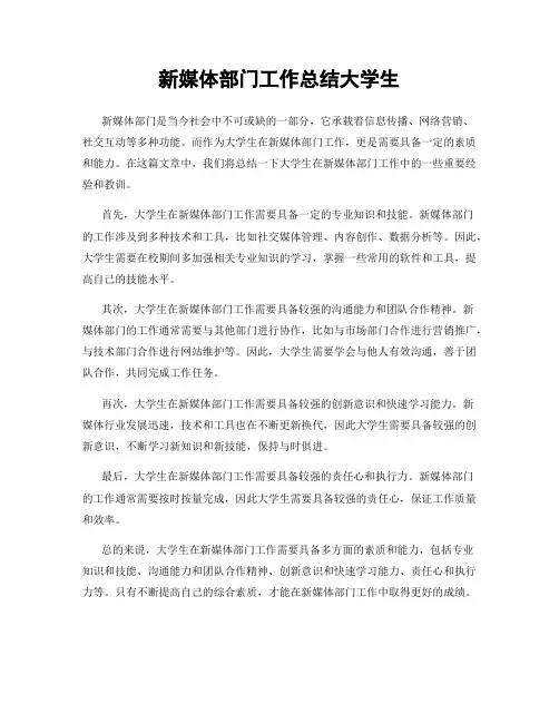 新媒体部门工作总结大学生