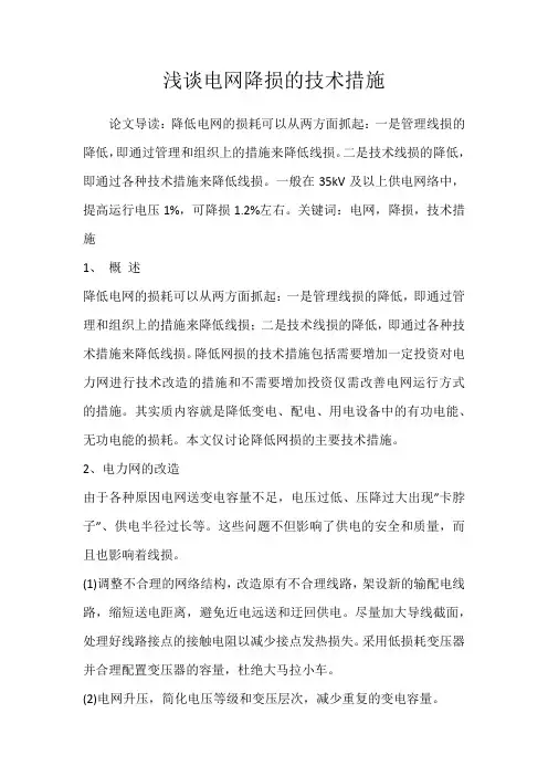 浅谈电网降损的技术措施