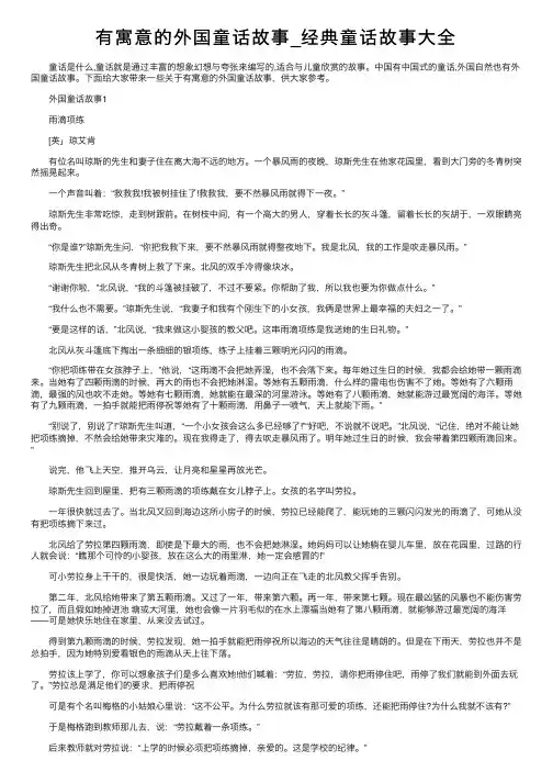 有寓意的外国童话故事_经典童话故事大全