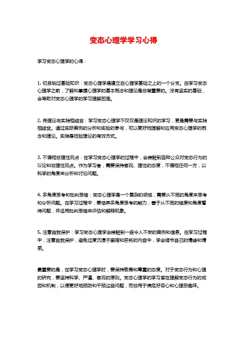 变态心理学学习心得