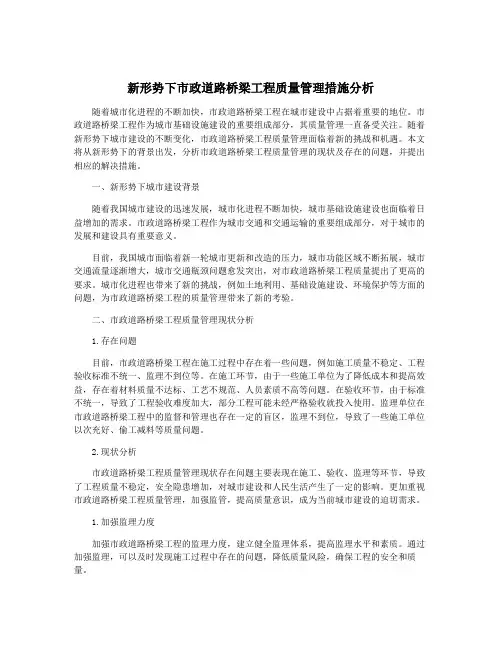 新形势下市政道路桥梁工程质量管理措施分析