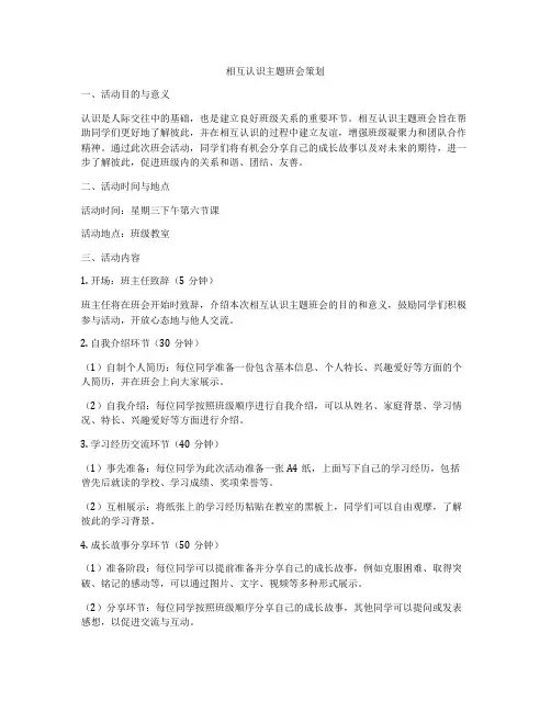 相互认识主题班会策划