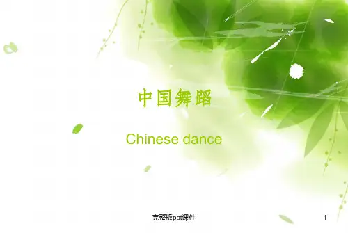 中国舞蹈课专题ppt课件