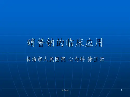 硝普钠的临床应用