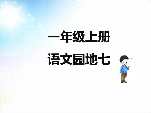 【部编版】语文园地七PPT优秀课件1