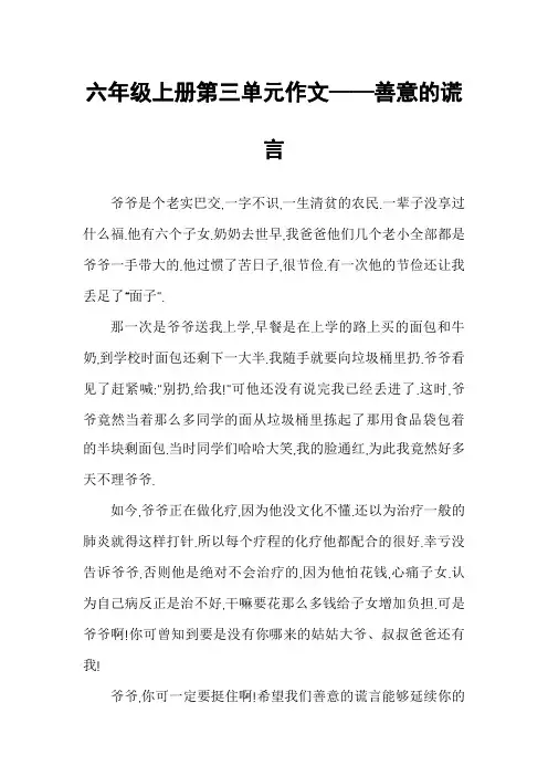 六年级上册第三单元作文——善意的谎言