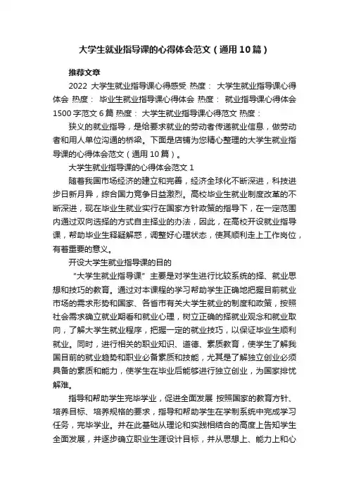 大学生就业指导课的心得体会范文（通用10篇）