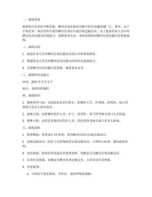 碘对比剂过敏应急预案演练