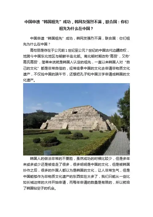 中国申遗“韩国祖先”成功，韩网友强烈不满，联合国：你们祖先为什么在中国？
