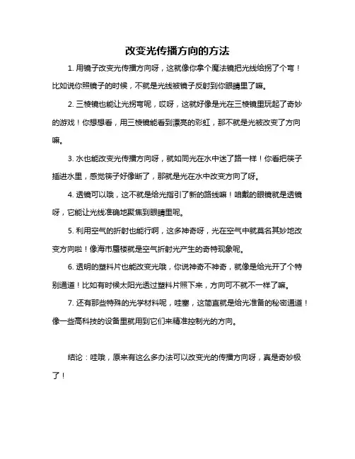 改变光传播方向的方法