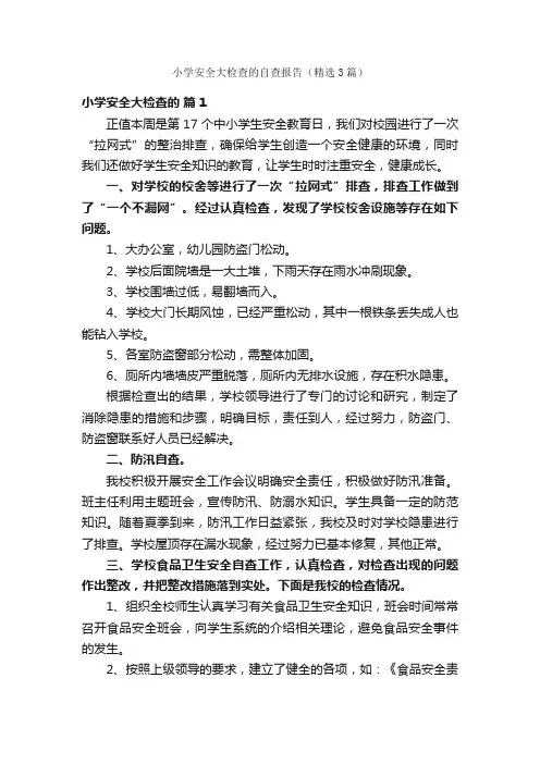 小学安全大检查的自查报告（精选3篇）