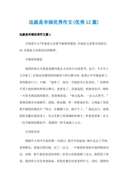 这就是幸福优秀作文(优秀12篇)