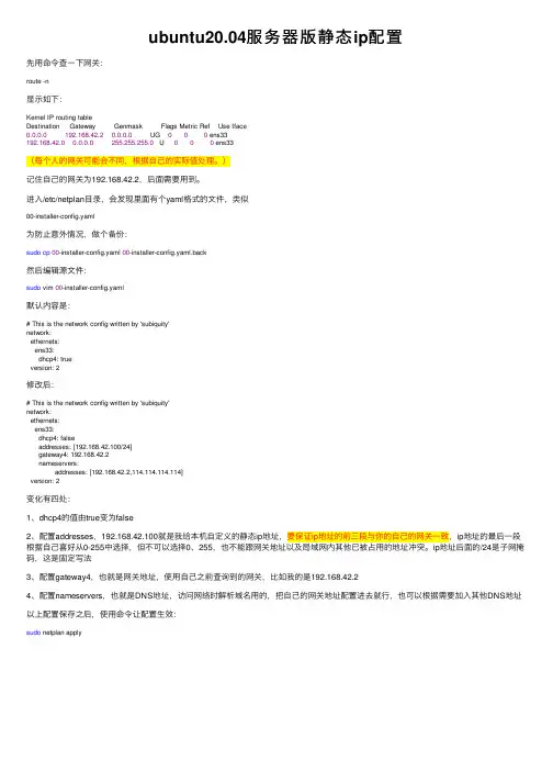 ubuntu20.04服务器版静态ip配置