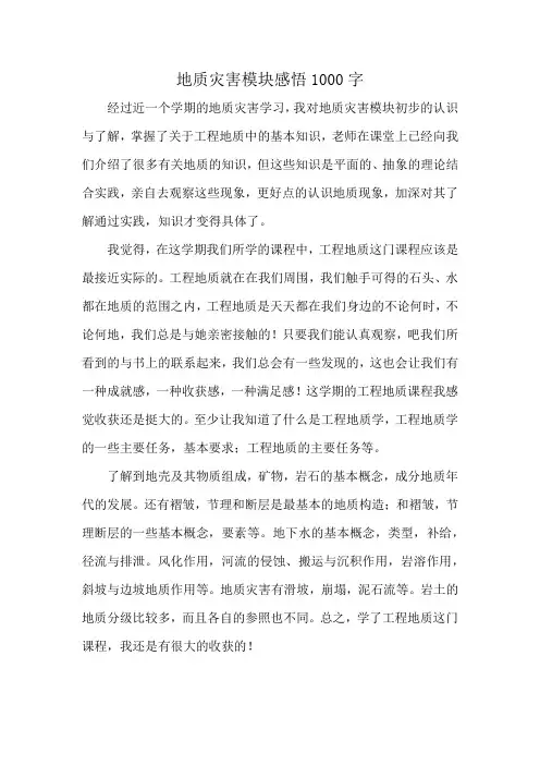 地质灾害模块感悟1000字