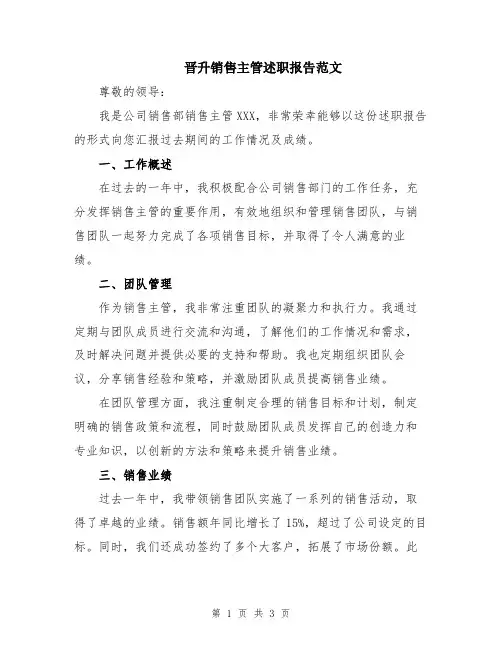晋升销售主管述职报告范文