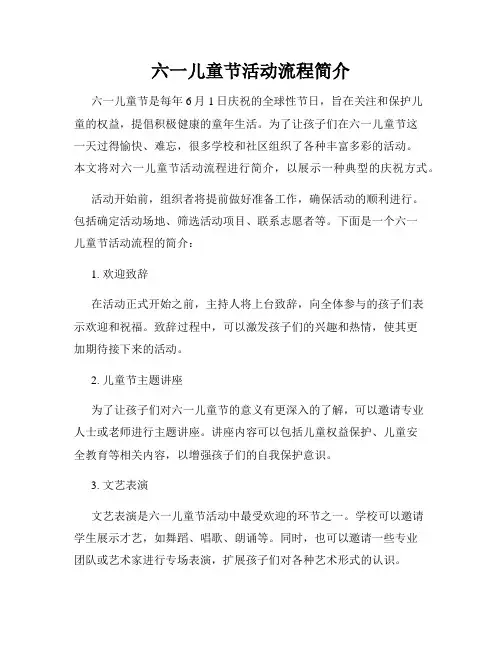 六一儿童节活动流程简介