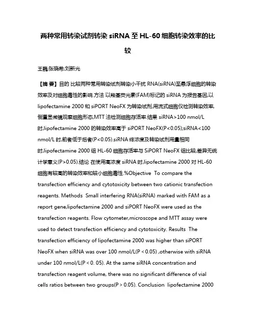 两种常用转染试剂转染siRNA至HL-60细胞转染效率的比较