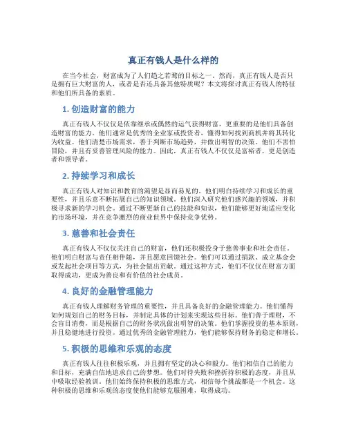 真正有钱人是什么样的