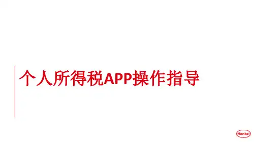 个人所得税专项附加扣除APP操作指导  ppt课件