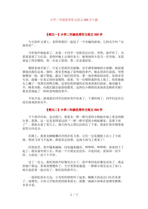 小学二年级优秀作文范文300字八篇