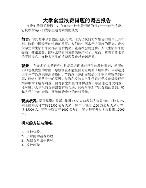 大学食堂浪费问题的调查报告