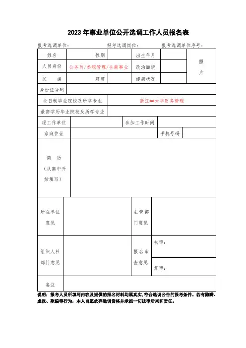 事业单位公开选调工作人员报名表 (4)
