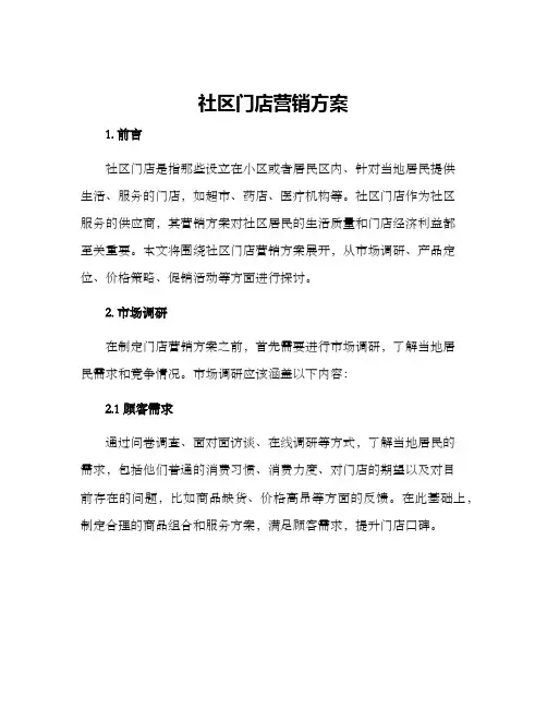 社区门店营销方案