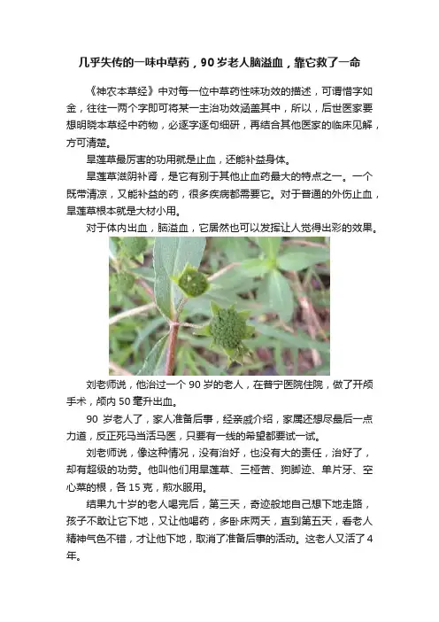 几乎失传的一味中草药，90岁老人脑溢血，靠它救了一命