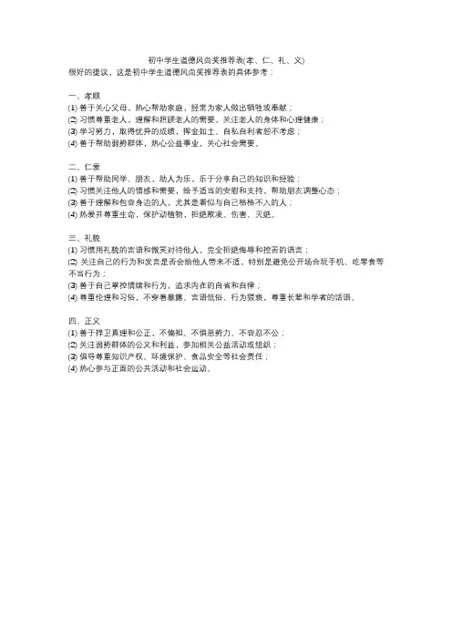 初中学生道德风尚奖推荐表(孝、仁、礼、义)