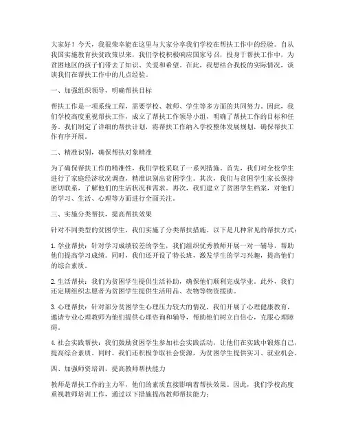 帮扶学校经验交流发言稿