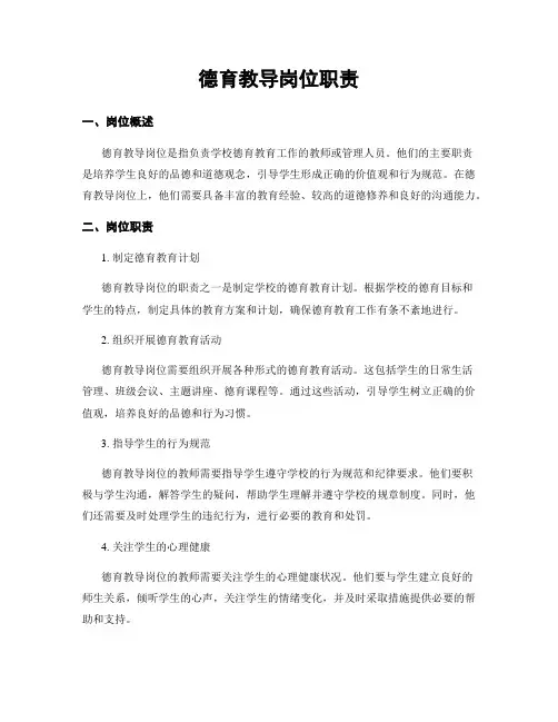 德育教导岗位职责