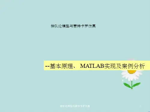 排队论模型与蒙特卡罗仿真