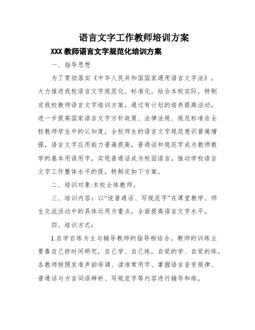 语言文字工作教师培训方案