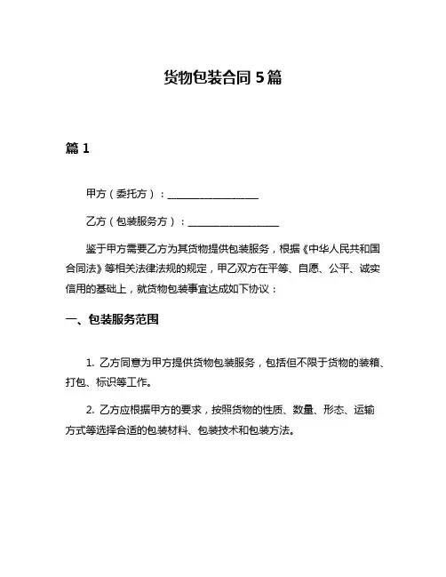 货物包装合同5篇